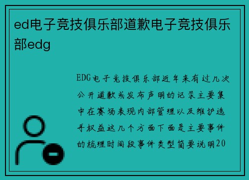 ed电子竞技俱乐部道歉电子竞技俱乐部edg