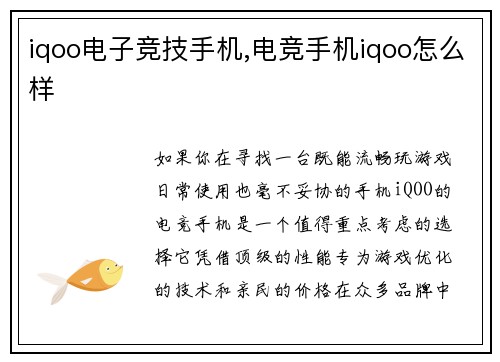 iqoo电子竞技手机,电竞手机iqoo怎么样