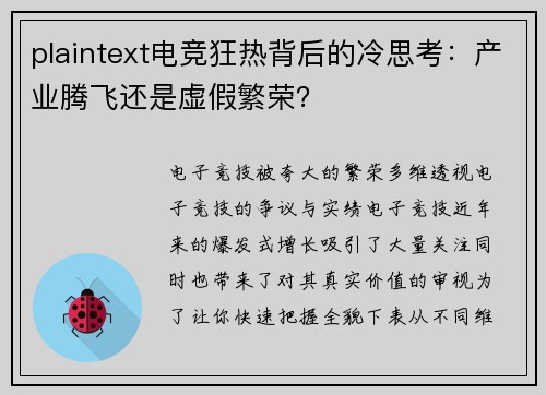 plaintext电竞狂热背后的冷思考：产业腾飞还是虚假繁荣？