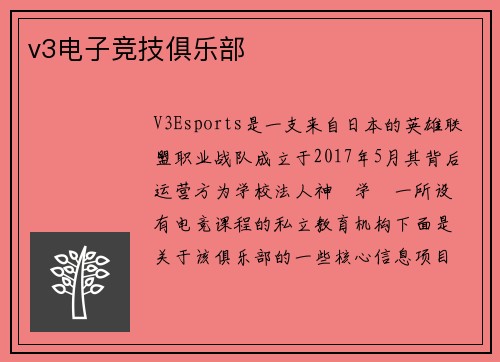 v3电子竞技俱乐部