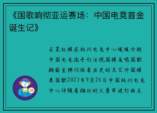 《国歌响彻亚运赛场：中国电竞首金诞生记》