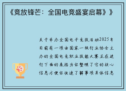 《竞放锋芒：全国电竞盛宴启幕》》