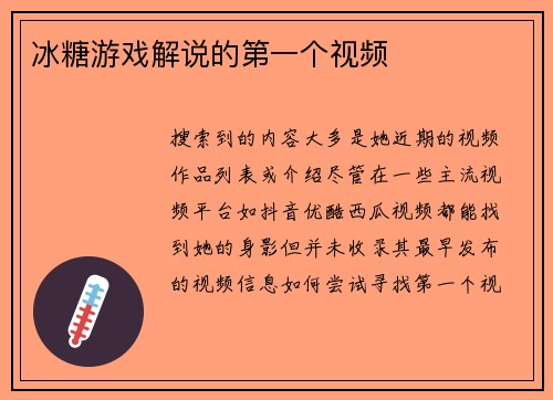 冰糖游戏解说的第一个视频