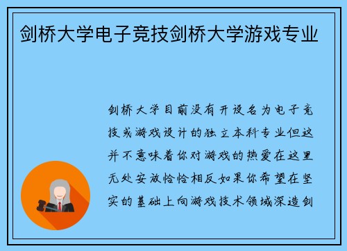 剑桥大学电子竞技剑桥大学游戏专业