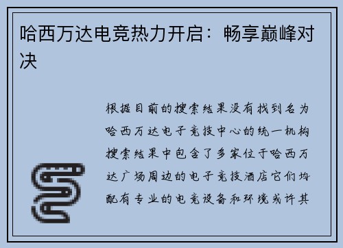 哈西万达电竞热力开启：畅享巅峰对决