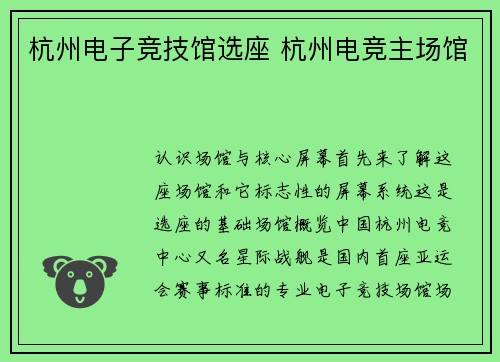 杭州电子竞技馆选座 杭州电竞主场馆