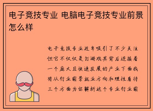电子竞技专业 电脑电子竞技专业前景怎么样