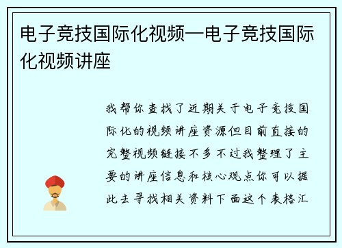 电子竞技国际化视频—电子竞技国际化视频讲座